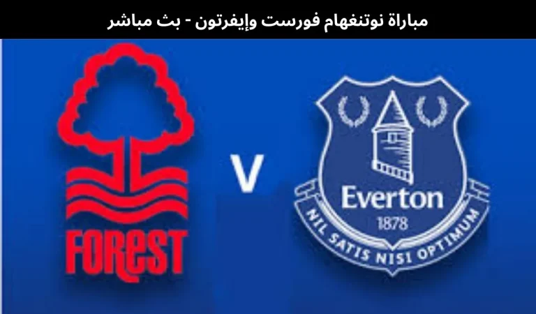 مباراة نوتنغهام فورست وإيفرتون - بث مباشر | 30 ديسمبر 2025 8 مباراة نوتنغهام فورست وإيفرتون – بث مباشر | 30 ديسمبر 2025