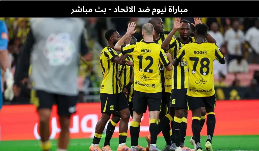مباراة نيوم ضد الاتحاد - بث مباشر| 31 ديسمبر 2025 2 مباراة نيوم ضد الاتحاد