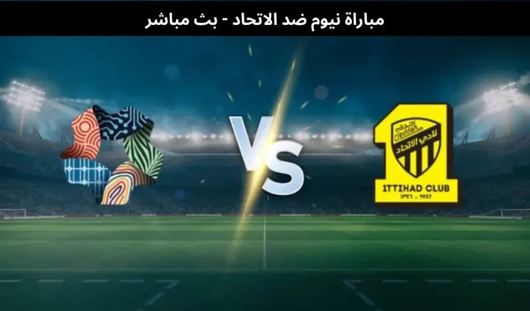 مباراة نيوم ضد الاتحاد - بث مباشر| 31 ديسمبر 2025 5 مباراة نيوم ضد الاتحاد