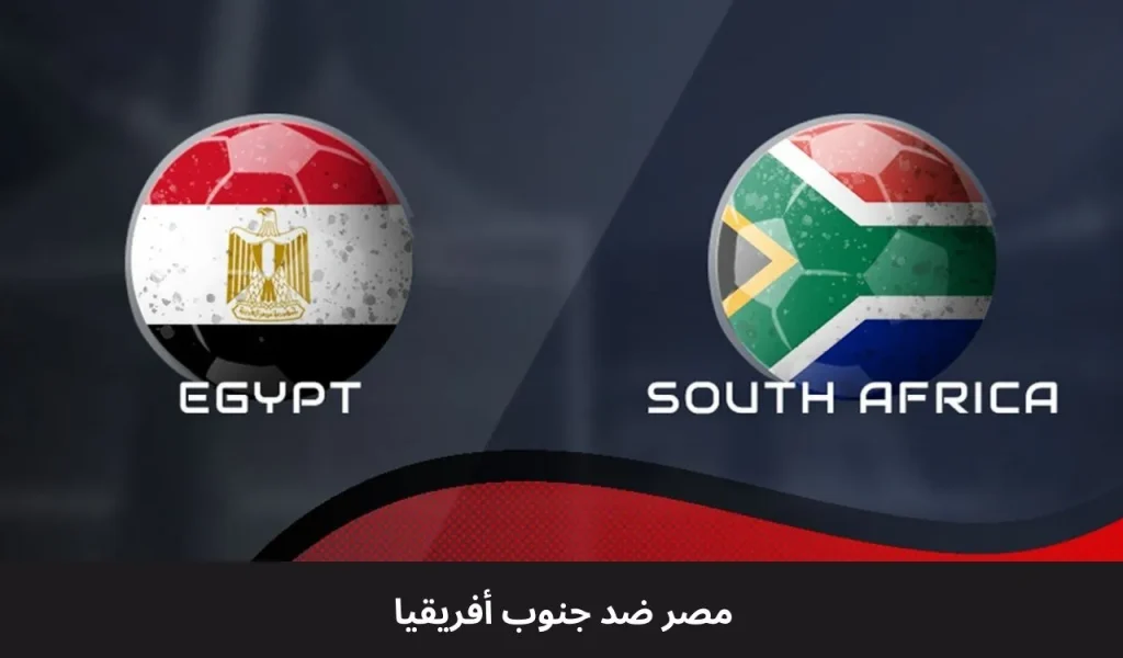 مصر ضد جنوب أفريقيا | كأس الأمم الأفريقية 26 ديسمبر