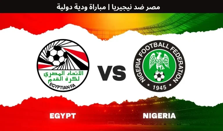 مصر ضد نيجيريا | مباراة ودية دولية - 16 ديسمبر 2025 1 مصر ضد نيجيريا