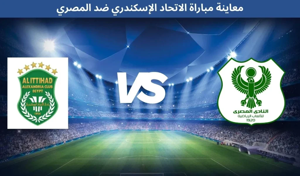 معاينة مباراة الاتحاد الإسكندري ضد المصري 11 ديسمبر 2025