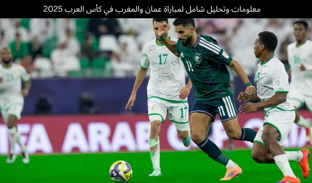عُمان ضد المغرب: تحليل ومعلومات كاملة لمباراة كأس العرب 2025