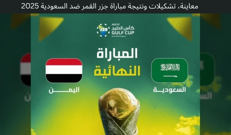 معاينة، تشكيلات ونتيجة مباراة جزر القمر ضد السعودية 2025 6 معاينة، تشكيلات ونتيجة مباراة جزر القمر ضد السعودية 2025