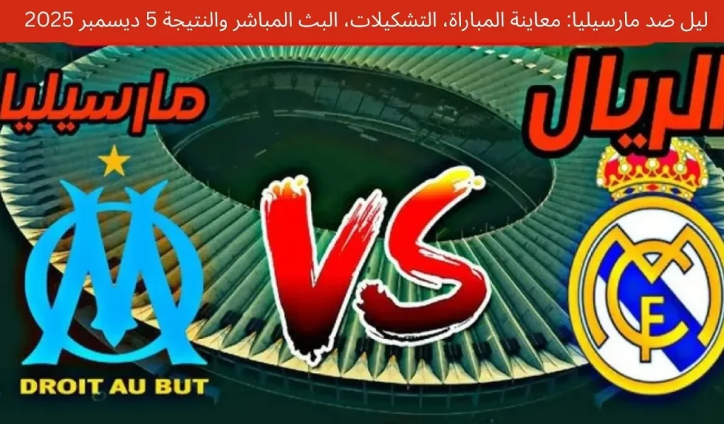 ليل ضد مارسيليا: معاينة المباراة، التشكيلات، البث المباشر والنتيجة 5 ديسمبر 2025