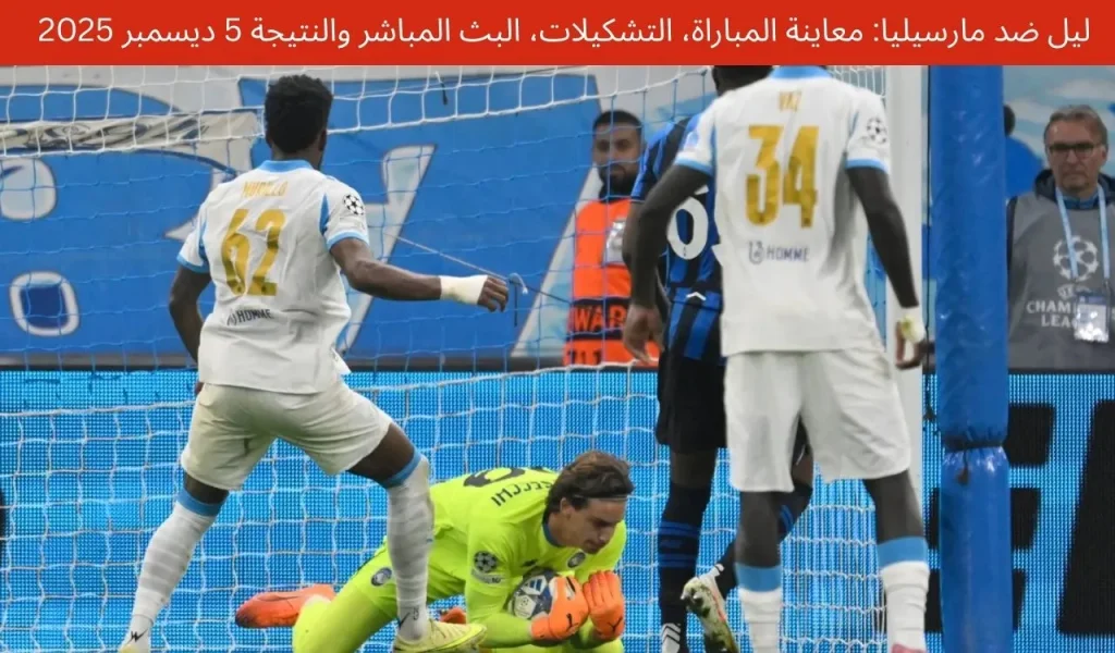 ليل ضد مارسيليا: معاينة المباراة، التشكيلات، البث المباشر والنتيجة 5 ديسمبر 2025