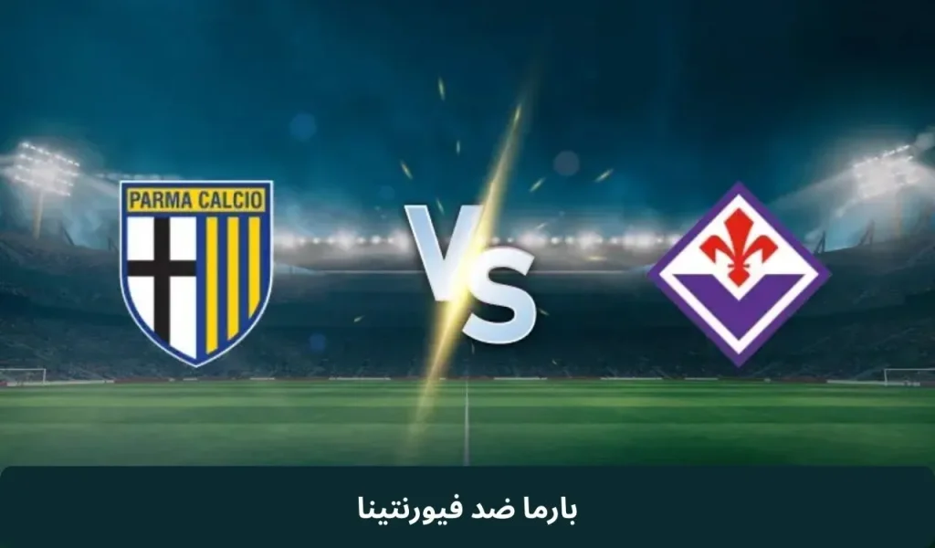 بارما ضد فيورنتينا