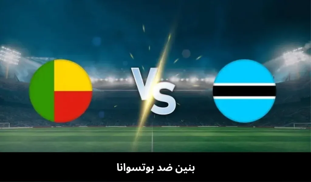 بنين ضد بوتسوانا