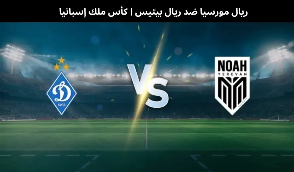 نوح ضد دينامو كييف