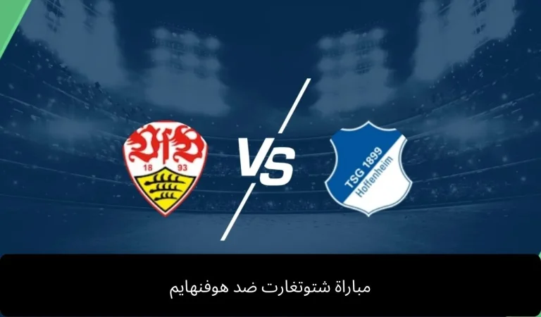 مباراة شتوتغارت ضد هوفنهايم