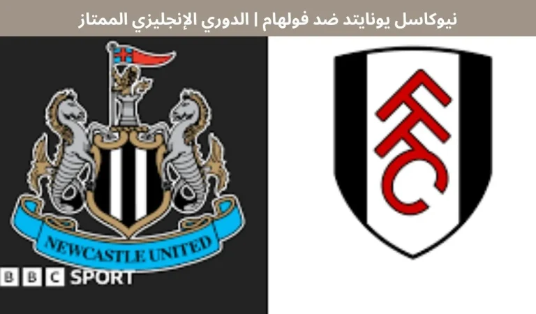 نيوكاسل يونايتد ضد فولهام