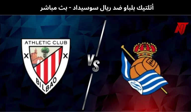 أتلتيك بلباو ضد ريال سوسيداد - بث مباشر | 1 فبراير 2026 8 أتلتيك بلباو ضد ريال سوسيداد