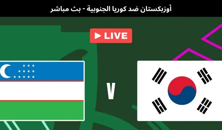 أوزبكستان ضد كوريا الجنوبية - بث مباشر | 13 يناير 2026 9 أوزبكستان ضد كوريا الجنوبية