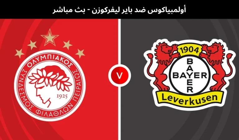أولمبياكوس ضد باير ليفركوزن - بث مباشر | 20 يناير 2026 7 أولمبياكوس ضد باير ليفركوزن