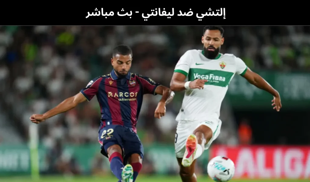 إلتشي ضد ليفانتي - بث مباشر | 23 يناير 2026 2 إلتشي ضد ليفانتي