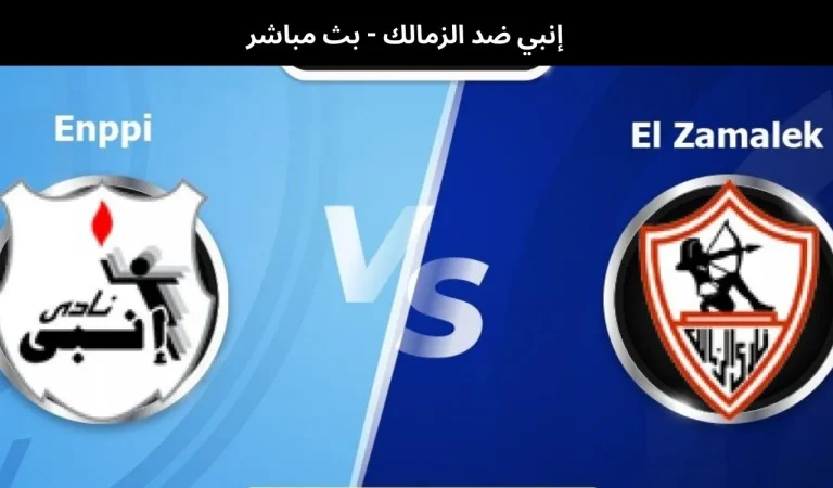 إنبي ضد الزمالك - بث مباشر | 20 يناير 2026 5 إنبي ضد الزمالك