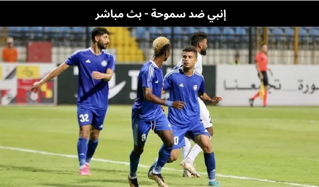 إنبي ضد سموحة - بث مباشر | 29 يناير 2026 2 إنبي ضد سموحة