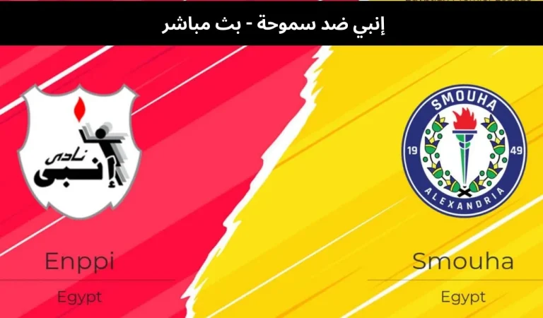 إنبي ضد سموحة - بث مباشر | 29 يناير 2026 4 إنبي ضد سموحة