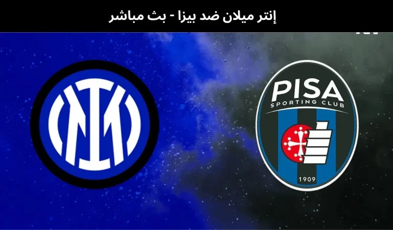 إنتر ميلان ضد بيزا - بث مباشر | 23 يناير 2026 10 إنتر ميلان ضد بيزا