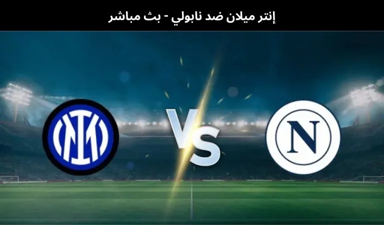 إنتر ميلان ضد نابولي - بث مباشر | 11 يناير 2026 3 إنتر ميلان ضد نابولي