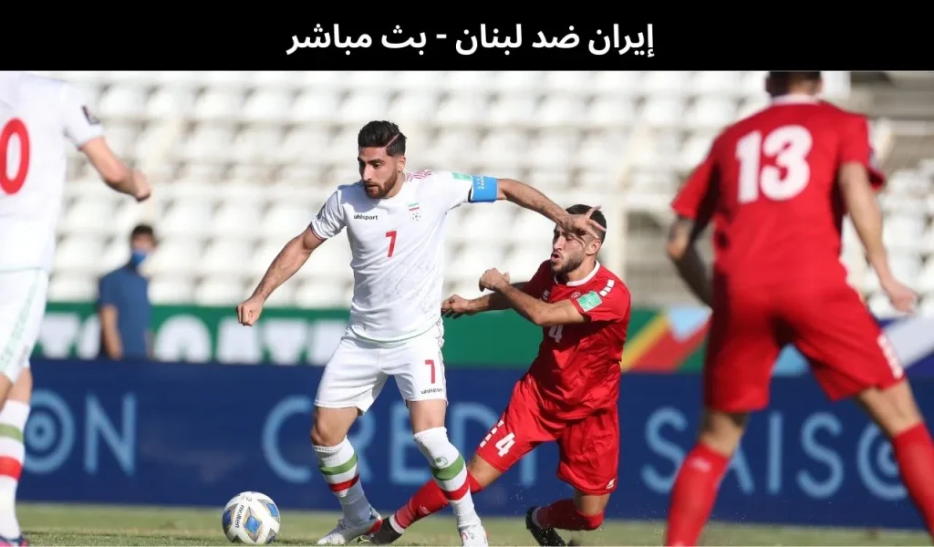 إيران ضد لبنان - بث مباشر | 13 يناير 2026 2 إيران ضد لبنان