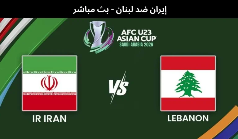 إيران ضد لبنان - بث مباشر | 13 يناير 2026 8 إيران ضد لبنان