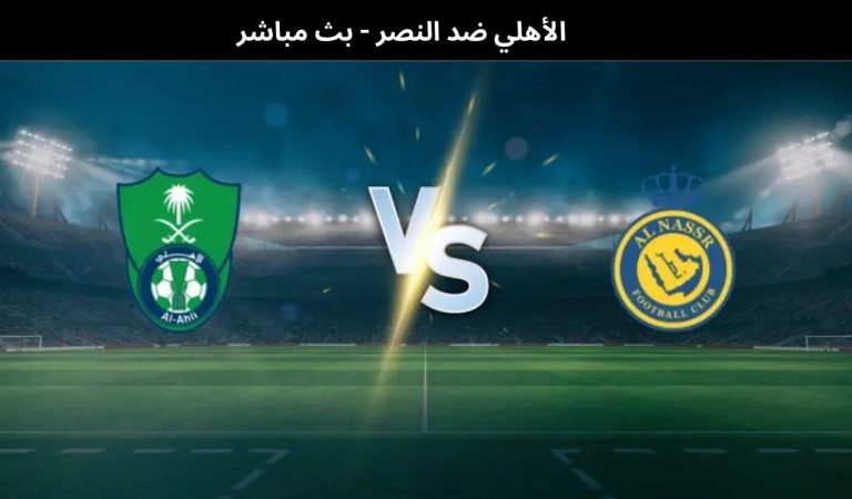 الأهلي ضد النصر - بث مباشر| 2 جنوری 2025 10 الأهلي ضد النص