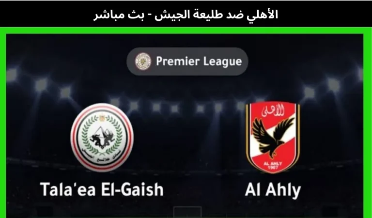 الأهلي ضد طليعة الجيش - بث مباشر | 15 يناير 2026 7 الأهلي ضد طليعة الجيش