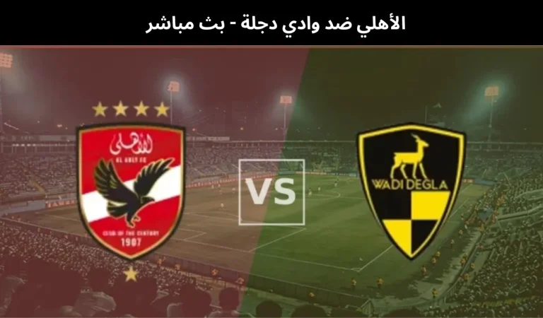 الأهلي ضد وادي دجلة - بث مباشر | 27 يناير 2026 3 الأهلي ضد وادي دجلة