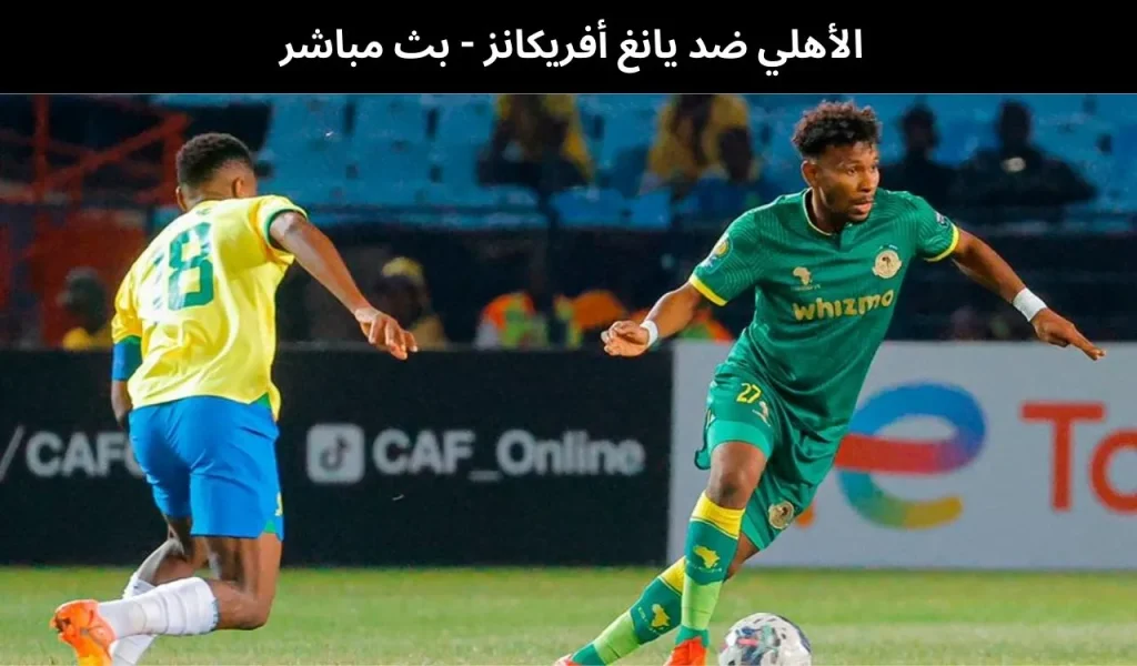 الأهلي ضد يانغ أفريكانز