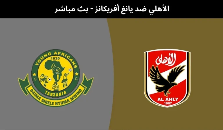 الأهلي ضد يانغ أفريكانز - بث مباشر | 23 يناير 2026 3 الأهلي ضد يانغ أفريكانز