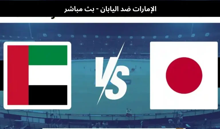 الإمارات ضد اليابان - بث مباشر | 10 يناير 2026 7 الإمارات ضد اليابان