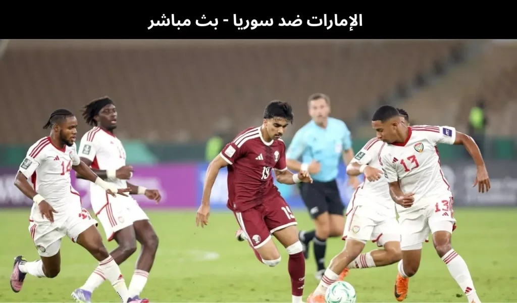 الإمارات ضد سوريا - بث مباشر | 13 يناير 2026 2 الإمارات ضد سوريا