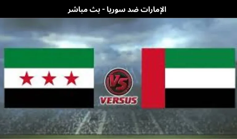الإمارات ضد سوريا - بث مباشر | 13 يناير 2026 7 الإمارات ضد سوريا