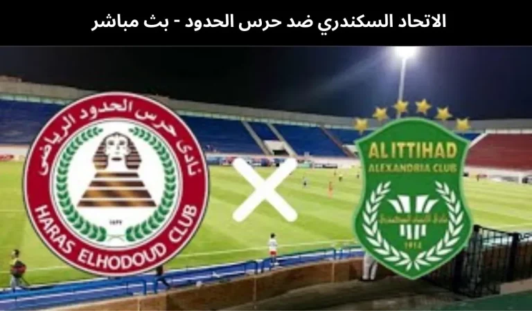 الاتحاد السكندري ضد حرس الحدود