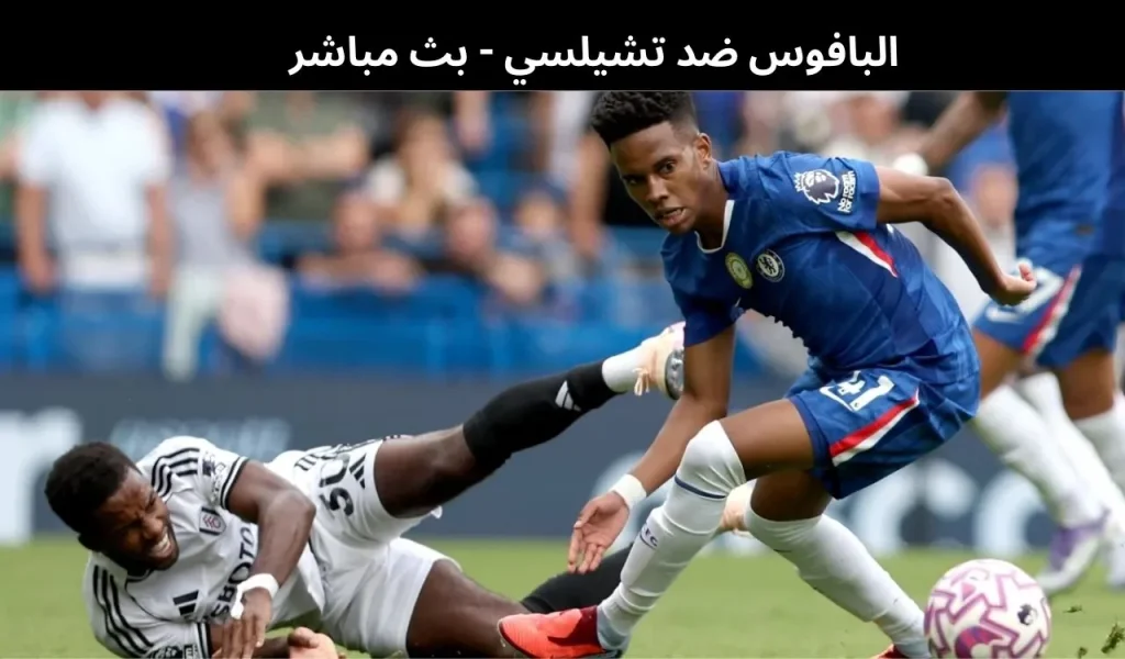 البافوس ضد تشيلسي - بث مباشر | 21 يناير 2026 2 البافوس ضد تشيلسي