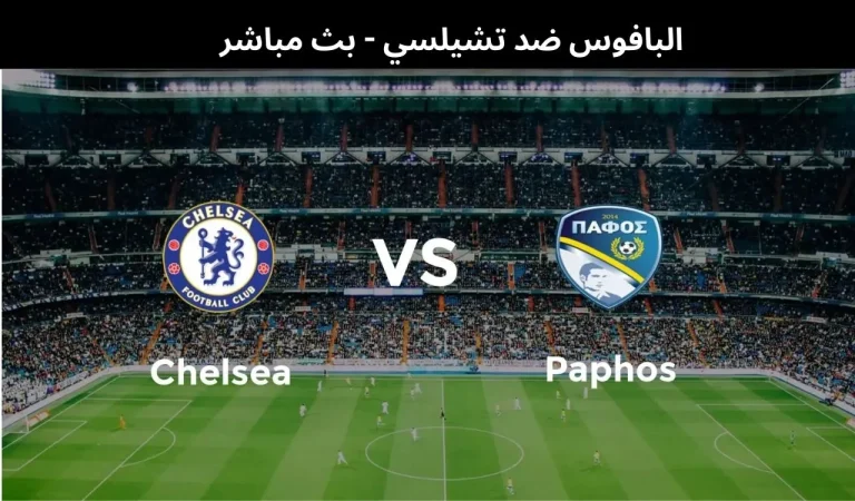البافوس ضد تشيلسي - بث مباشر | 21 يناير 2026 9 البافوس ضد تشيلسي