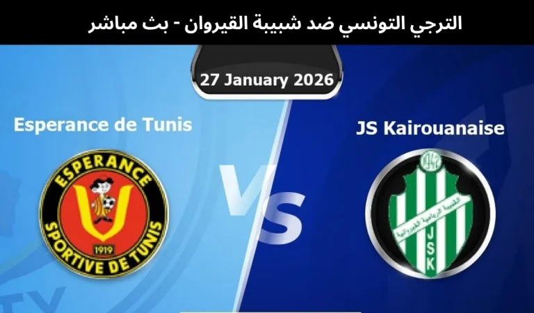 الترجي التونسي ضد شبيبة القيروان - بث مباشر | 27 يناير 2026 4 الترجي التونسي ضد شبيبة القيروان