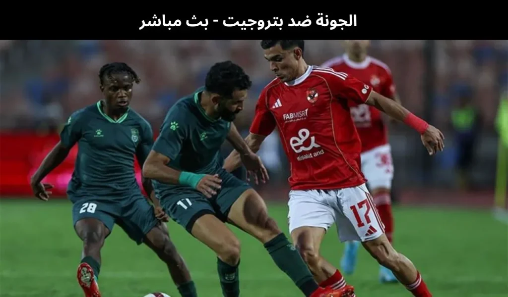 الجونة ضد بتروجيت - بث مباشر | 6 يناير 2026 2 الجونة ضد بتروجيت