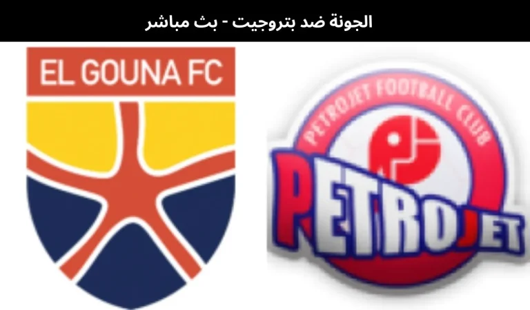 الجونة ضد بتروجيت - بث مباشر | 6 يناير 2026 4 الجونة ضد بتروجيت