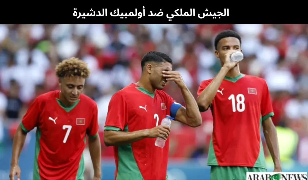 الجيش الملكي ضد أولمبيك الدشيرة - بث مباشر | 1 فبراير 2026 2 الجيش الملكي ضد أولمبيك الدشيرة