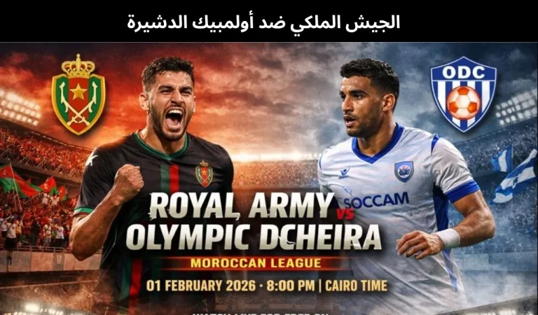 الجيش الملكي ضد أولمبيك الدشيرة - بث مباشر | 1 فبراير 2026 9 الجيش الملكي ضد أولمبيك الدشيرة
