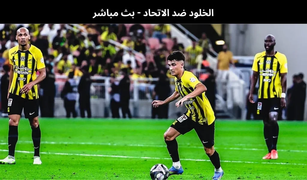 الخلود ضد الاتحاد - بث مباشر | 9 يناير 2026 2 الخلود ضد الاتحاد