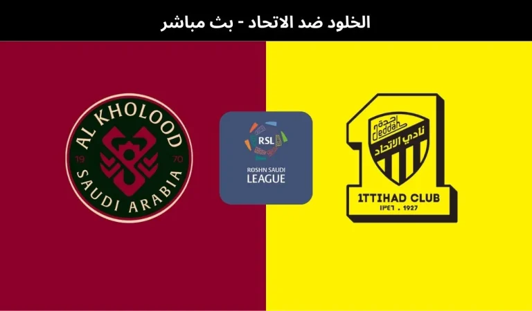الخلود ضد الاتحاد - بث مباشر | 9 يناير 2026 10 الخلود ضد الاتحاد