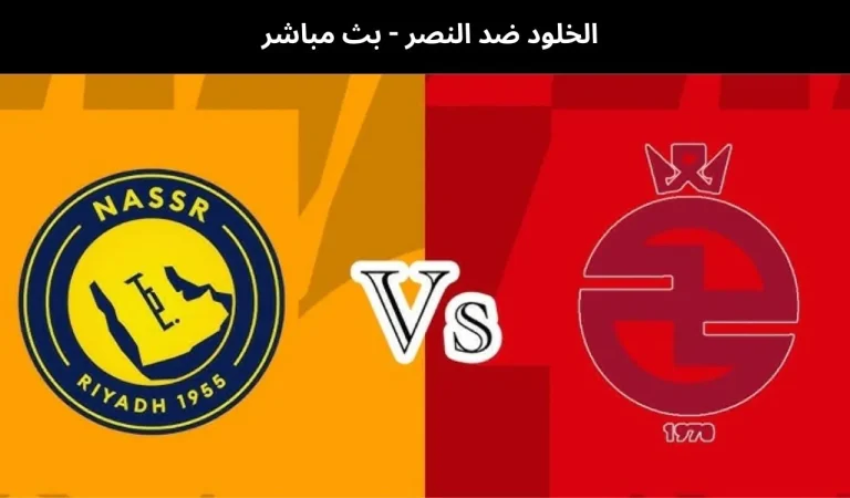 الخلود ضد النصر