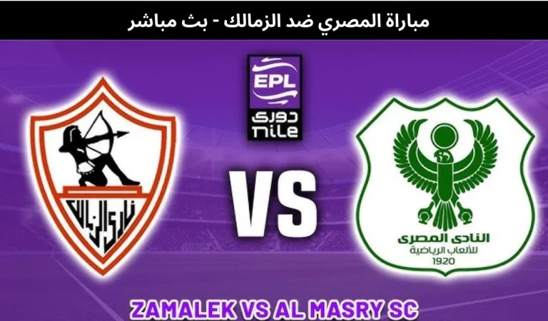 مباراة المصري ضد الزمالك - بث مباشر | 15 يناير 2026 8 المصري ضد الزمالك