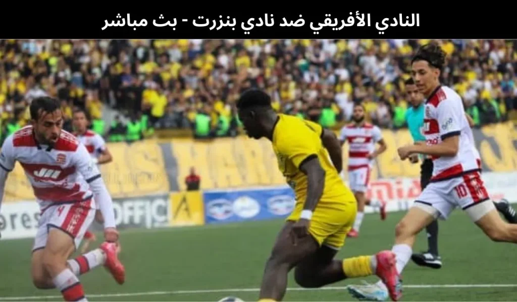 النادي الأفريقي ضد نادي بنزرت