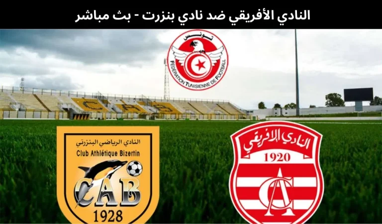 النادي الأفريقي ضد نادي بنزرت