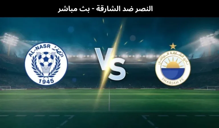 النصر ضد الشارقة - بث مباشر | 6 يناير 2026 7 النصر ضد الشارقة