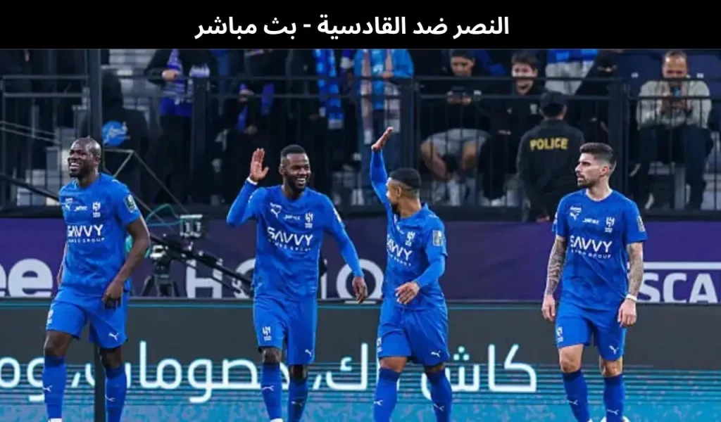 النصر ضد القادسية - بث مباشر | 8 يناير 2026 2 النصر ضد القادسية